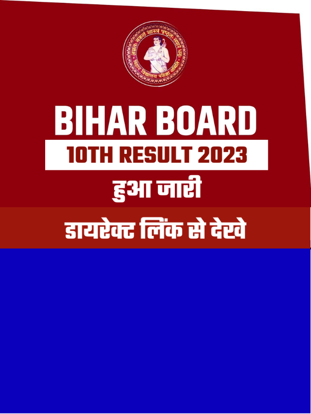 Bihar Board 10th Result OUT: अभी हुआ जारी फिर से  लड़की ने मारी बाजी
