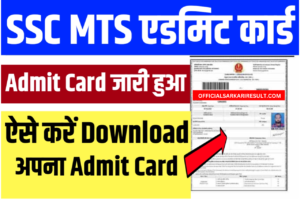 SSC MTS Admit Card 2023 Download Link