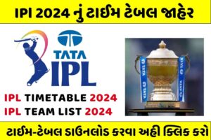 IPL 2024 ટાઈમ ટેબલ IPL ટીમ લિસ્ટ જાહેર